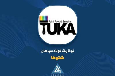 ثبات درآمدی توکا رنگ فولاد سپاهان؛ رشد ۸ درصدی در ۹ ماهه