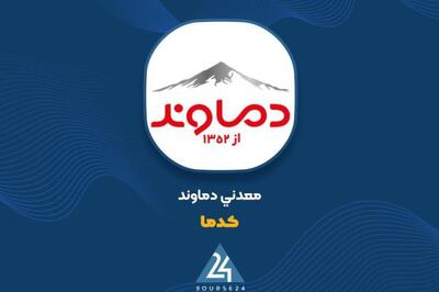 کنسانتره سرب، پیشران فروش آذر «کدما»