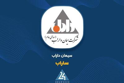 تصویب افزایش سرمایه ۲۷۹ درصدی «سیمان داراب» از محل سود انباشته