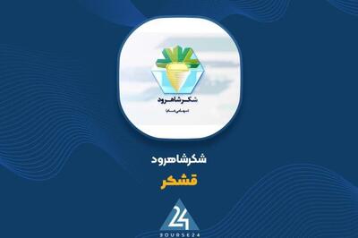 عملکرد مثبت «قشکر» با افزایش قابل‌توجه درآمدهای عملیاتی