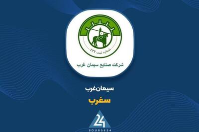 «سغرب» در ۹ ماهه ۱۵۱۲ میلیارد تومان فروش داخلی ثبت کرد