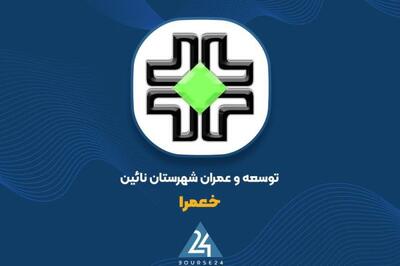 توسعه و عمران شهرستان نائین در فهرست دانش‌بنیان قرار گرفت