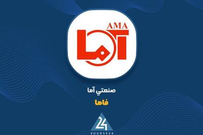 عملکرد ۹ ماهه «فاما»: فروش ۲۱۷۴ میلیارد تومان و رشد ۱۷ درصدی