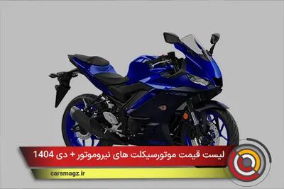  لیست قیمت جدید موتورسیکلت های نیروموتور + دی 1404