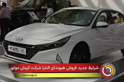  شرایط جدید فروش هیوندای النترا شرکت کرمان موتور + دی 1404