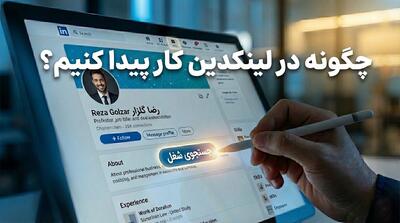  چگونه در لینکدین کار پیدا کنیم: کاریابی در لینکدین در ۵ گام