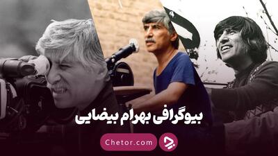  بیوگرافی بهرام بیضایی: از تولد در آران تا درگذشت در آمریکا