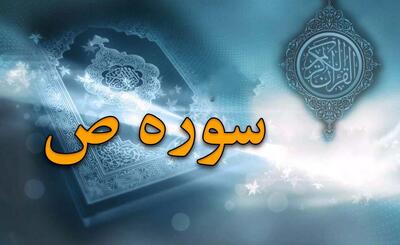 سوره ص: از حروف مقطعه تا داستان داود و فضیلت قرائت