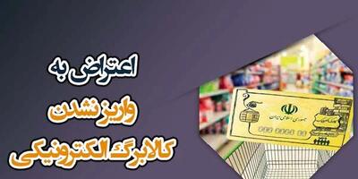  راهنمای جامع اعتراض به واریز نشدن کالابرگ الکترونیکی