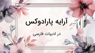  پارادوکس یا متناقض نما: آرایه ای معنوی در ادبیات فارسی