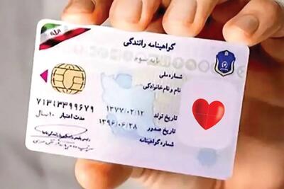 آغاز درج نشان اهدای عضو روی گواهینامه رانندگی/ اعلام شرایط سنی صدور گواهینامه‌ها