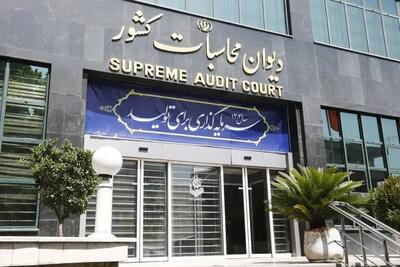دیوان محاسبات: لایحه بودجه ۱۴۰۵ از شفافیت لازم برخوردار نیست