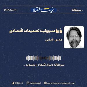 «مسوولیت تصمیمات اقتصادی»