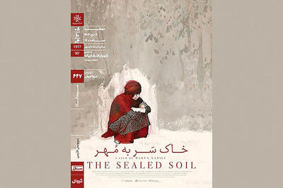 اکران نسخه مرمت‌شده «خاکِ سَر‌به‌مُهر»