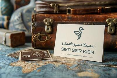  آشنایی با برند تخصصی خدمات سفر سیکاسیر کیش