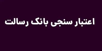 اعتبار سنجی بانک رسالت