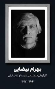 استاد بهرام بیضایی، نادره دوران، درگذشت