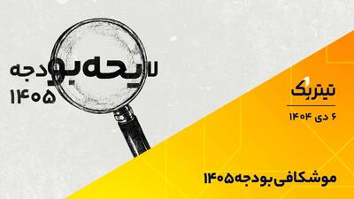 تیتر یک | موشکافی بودجه ۱۴۰۵