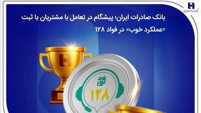  بانک صادرات ایران؛ پیشگام در تعامل با مشتریان با ثبت «عملکرد خوب» در فواد128