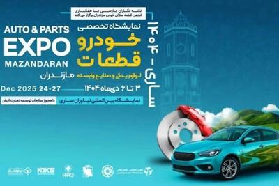 زنجیره تامین ایران‌خودرو در نمایشگاه تخصصی خودرو و قطعات مازندران حاضر می‌شود