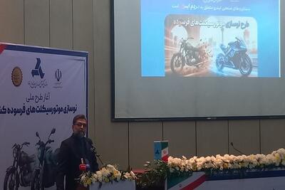 ۱۱ میلیون موتورسیکلت فرسوده در کشور داریم