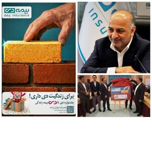 عبداللهی: بیمه دی در مسیر صعودی صنعت بیمه؛ تثبیت رتبه نخست غیردولتی‌ها با تحول دیجیتال، خرده‌فروشی و توانگری سطح یک / رونمایی از جشنواره فروش «دی تا دی» - سایت خبری اقتصاد پویا