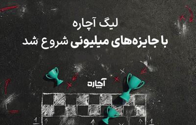  لیگ ۵۰۰ میلیون‌تومانی آچاره آغاز شد
