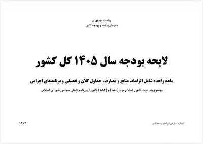 لایحه بودجه سال ۱۴۰۵ با ریال جدید بسته شده است