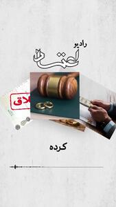 پادکست رادیو اعتماد؛ قانون مهریه