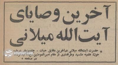 آخرین وصیت آیت‌الله میلانی درباره مشهد قبل از انقلاب +عکس