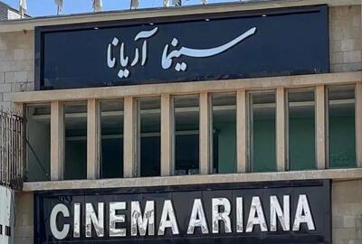  سقوط آخرین نماد سینمای کابل/ چرا طالبان آریانا را فدای «مجتمع تجاری» کردند؟
