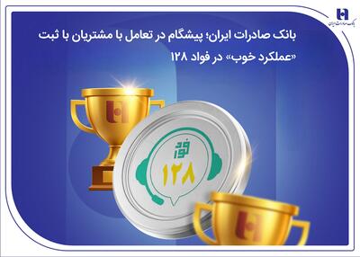  بانک صادرات ایران؛ پیشگام در تعامل با مشتریان با ثبت «عملکرد خوب» در فواد ۱۲۸