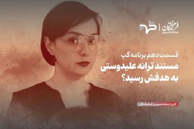 مستند ترانه علیدوستی به هدفش رسید؟