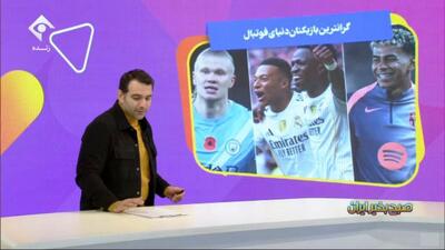 گران‌ترین بازیکنان دنیای فوتبال