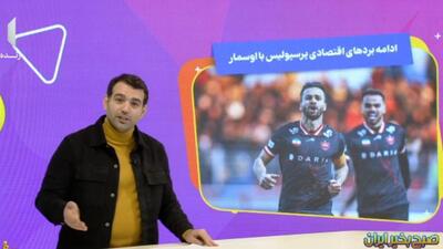 ادامه بردهای اقتصادی پرسپولیس با اوسمار