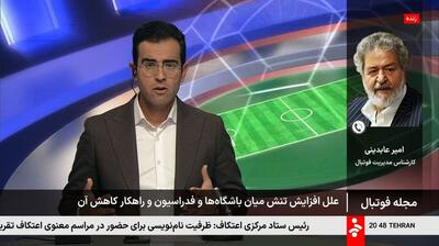 عابدینی: وفاق در فوتبال به نفاق و دورویی تبدیل شده است