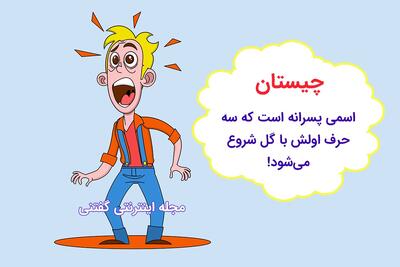  چیستان: اسمی پسرانه است که سه حرف اولش با نام یک گل شروع می‌شود!
