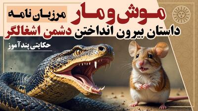  داستان موش و مار از مرزبان نامه | داستانی جذاب و شنیدنی درباره بیرون انداختن دشمن اشغالگر و تسلیم نشدن