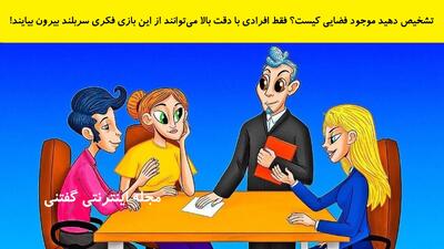  تشخیص دهید موجود فضایی کیست؟ فقط افرادی با دقت بالا می‌توانند از این بازی فکری سربلند بیرون بیایند!