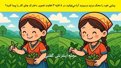 بینایی خود را محک بزنید و ببینید آیا می‌توانید در 8 ثانیه ۳ تفاوت تصویر دخترک چای کار را پیدا کنید؟