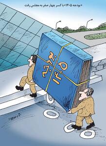 بودجه 1405 با کسر چهار صفر/ کاریکاتور کیوان زرگری