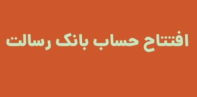  افتتاح حساب بانک رسالت