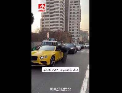  خودروهای لوکس در صف بنزین‌ سوپر در تهران! | ویدئو