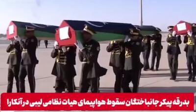  تصاویری از تابوت های جانباختگان سقوط هواپیمای هیات نظامی لیبی | ویدئو