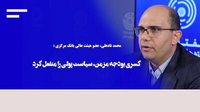 کسری بودجه مزمن، سیاست پولی را منفعل کرد