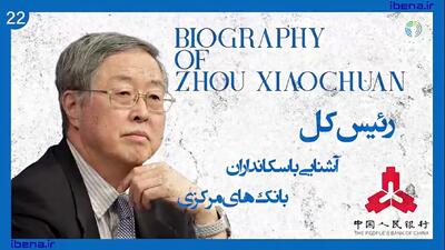 آشنایی با سکانداران بانک‌های مرکزی | قسمت بیست و دوم؛ ژو شیائوچوان