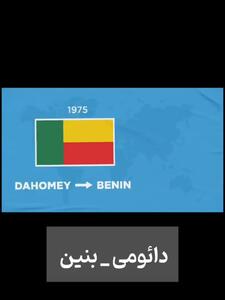  ۲۸ کشوری که نام آن‌ها تغییر کرد! + فیلم