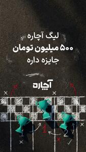  لیگ آچاره» با ۵۰۰ میلیون تومان جایزه آغاز شد