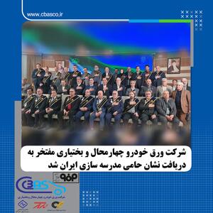  شرکت ورق خودرو چهارمحال و بختیاری مفتخر به دریافت نشان حامی مدرسه‌سازی ایران شد