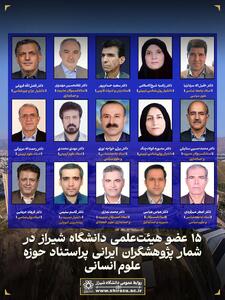  ۱۵ عضو هیئت‌علمی دانشگاه شیراز در جمع پژوهشگران پراستناد علوم انسانی ایران